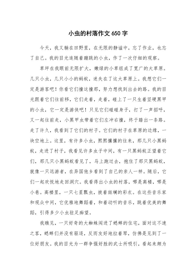 小虫的村落作文650字