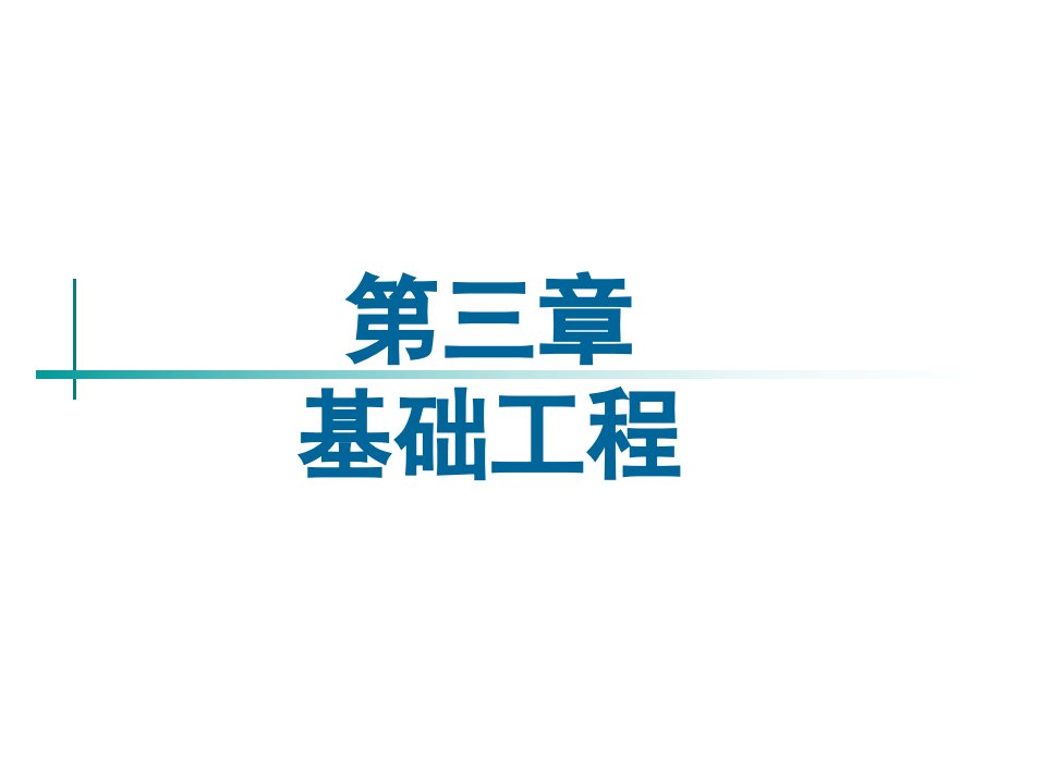 土木工程概论之3基础工程