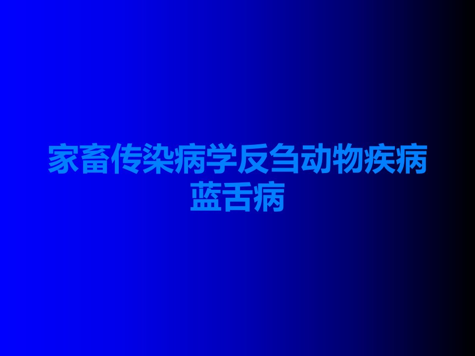 家畜传染病学反刍动物疾病蓝舌病课件