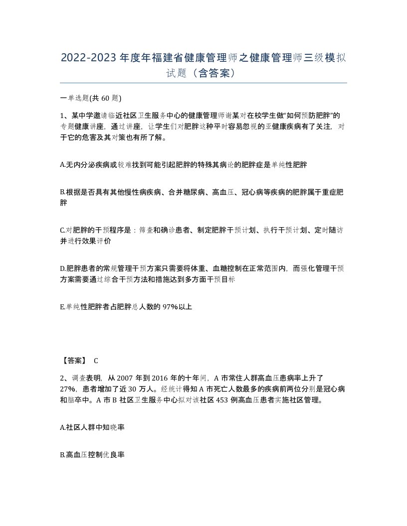 2022-2023年度年福建省健康管理师之健康管理师三级模拟试题含答案