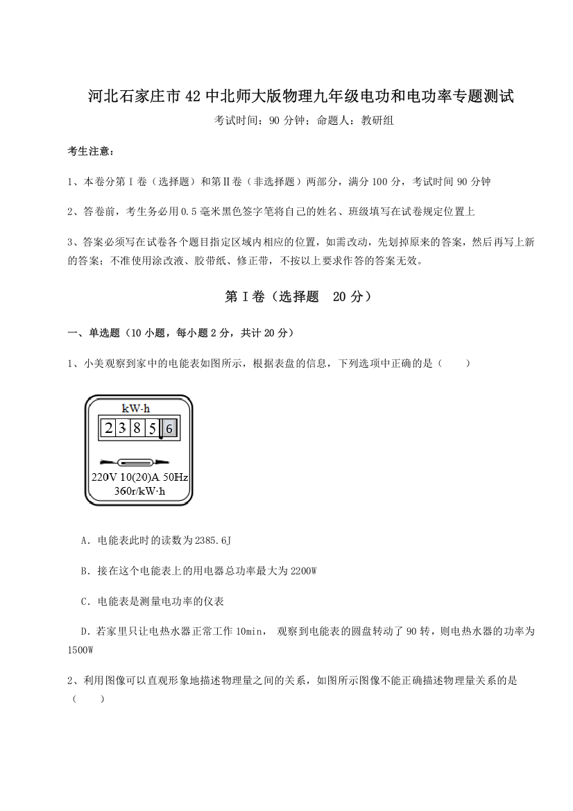 难点解析河北石家庄市42中北师大版物理九年级电功和电功率专题测试试卷