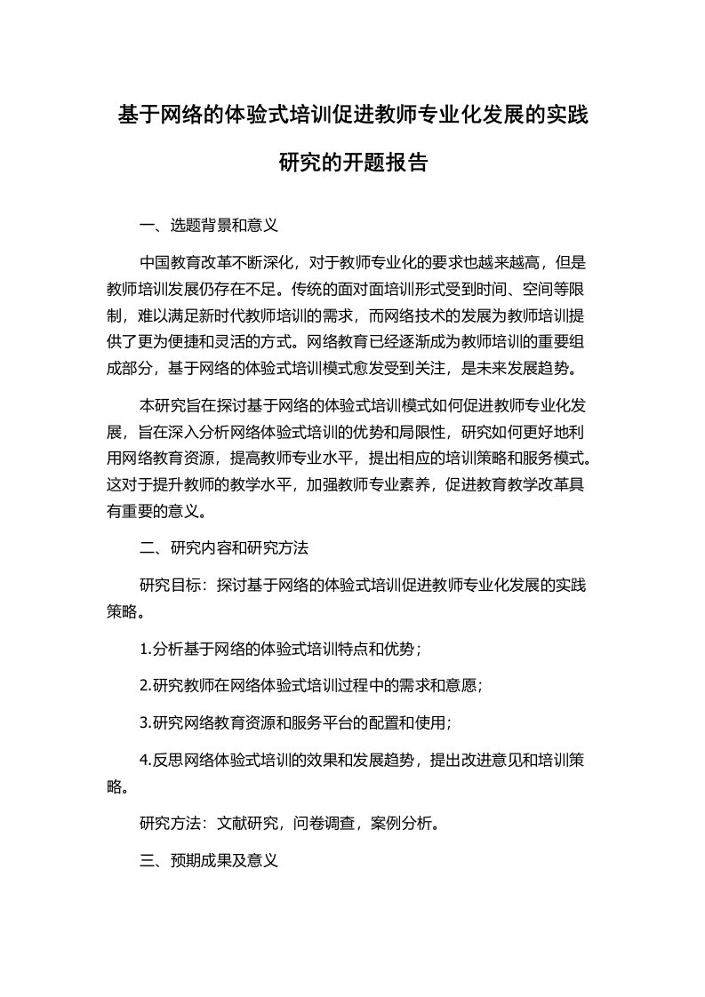 基于网络的体验式培训促进教师专业化发展的实践研究的开题报告