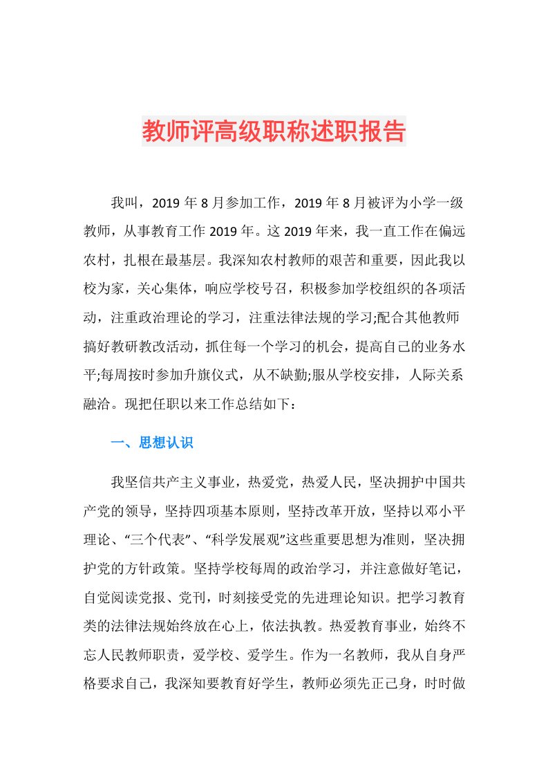 教师评高级职称述职报告