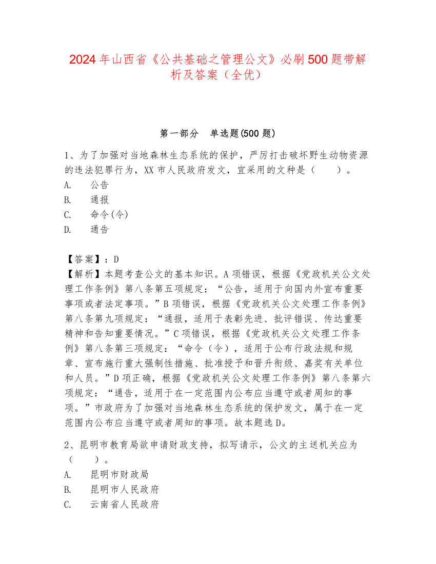 2024年山西省《公共基础之管理公文》必刷500题带解析及答案（全优）