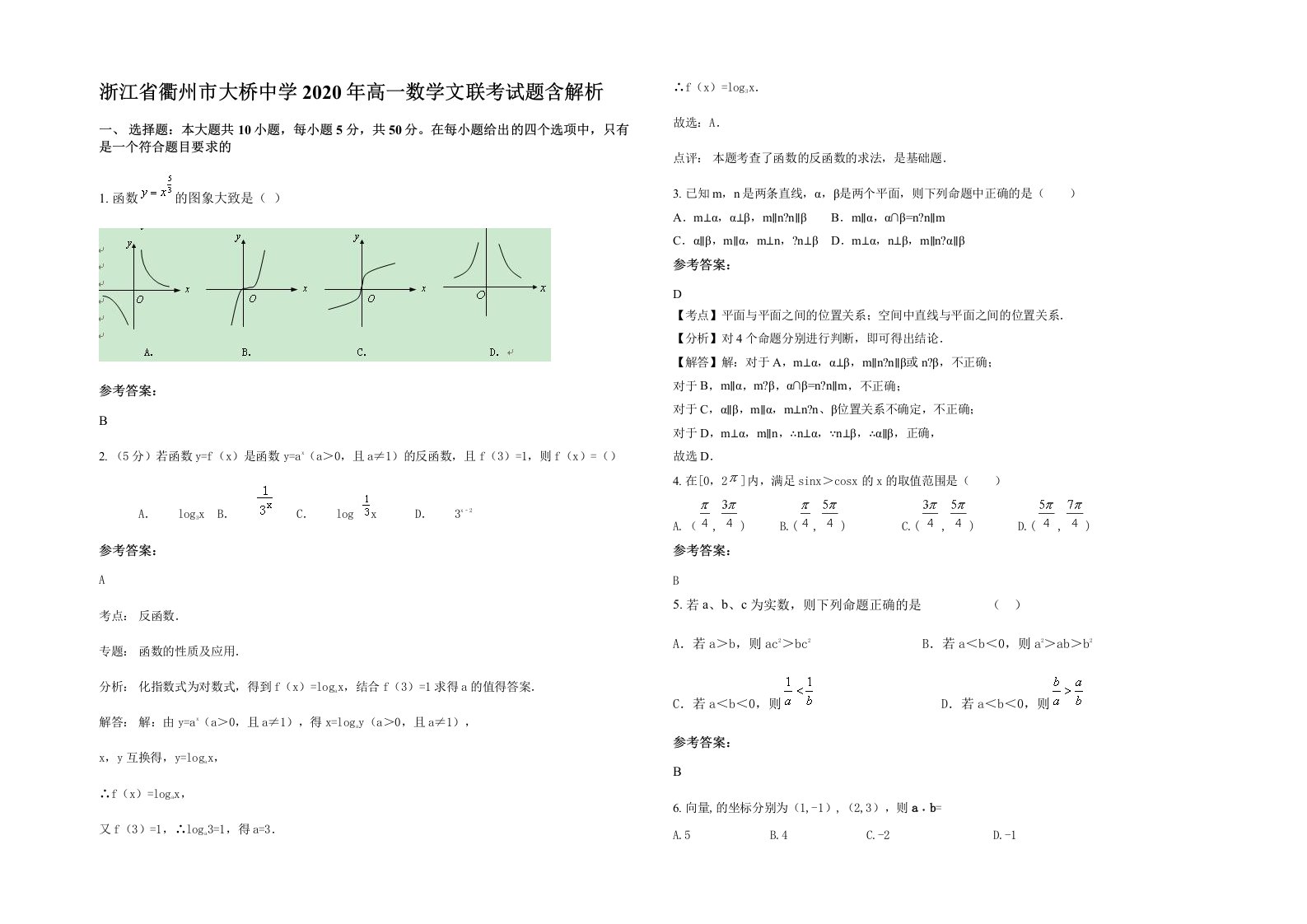 浙江省衢州市大桥中学2020年高一数学文联考试题含解析