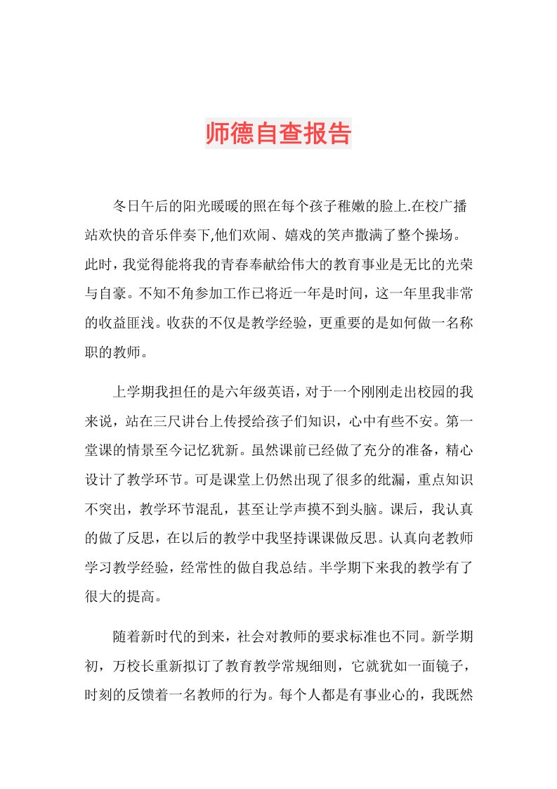 师德自查报告