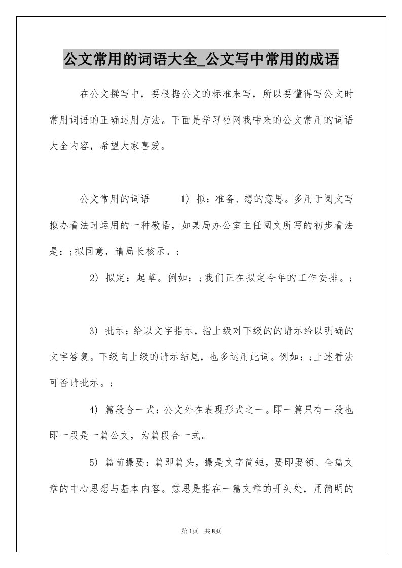 公文常用的词语大全_公文写中常用的成语