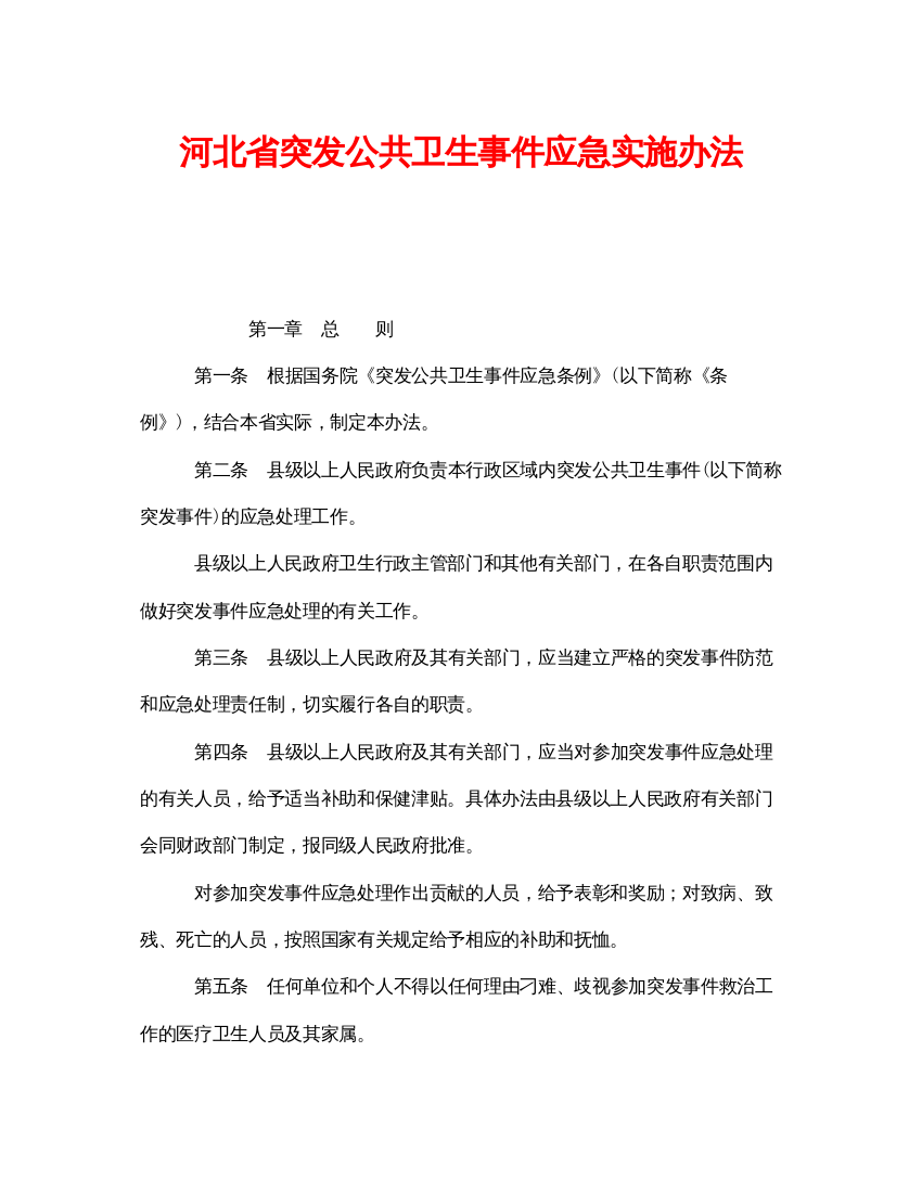 【精编】《安全管理应急预案》之河北省突发公共卫生事件应急实施办法