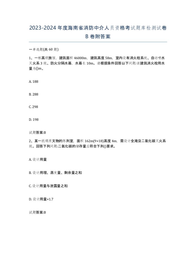 2023-2024年度海南省消防中介人员资格考试题库检测试卷B卷附答案