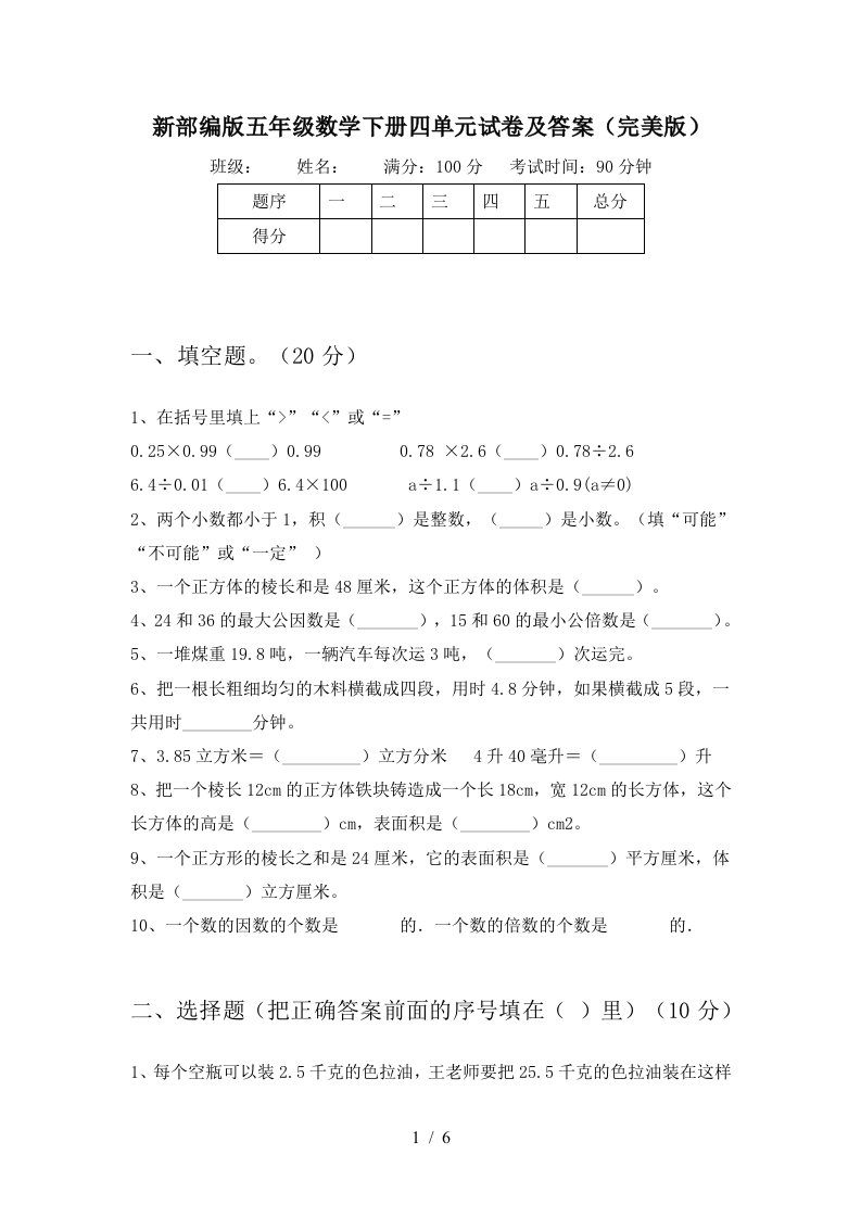 新部编版五年级数学下册四单元试卷及答案完美版