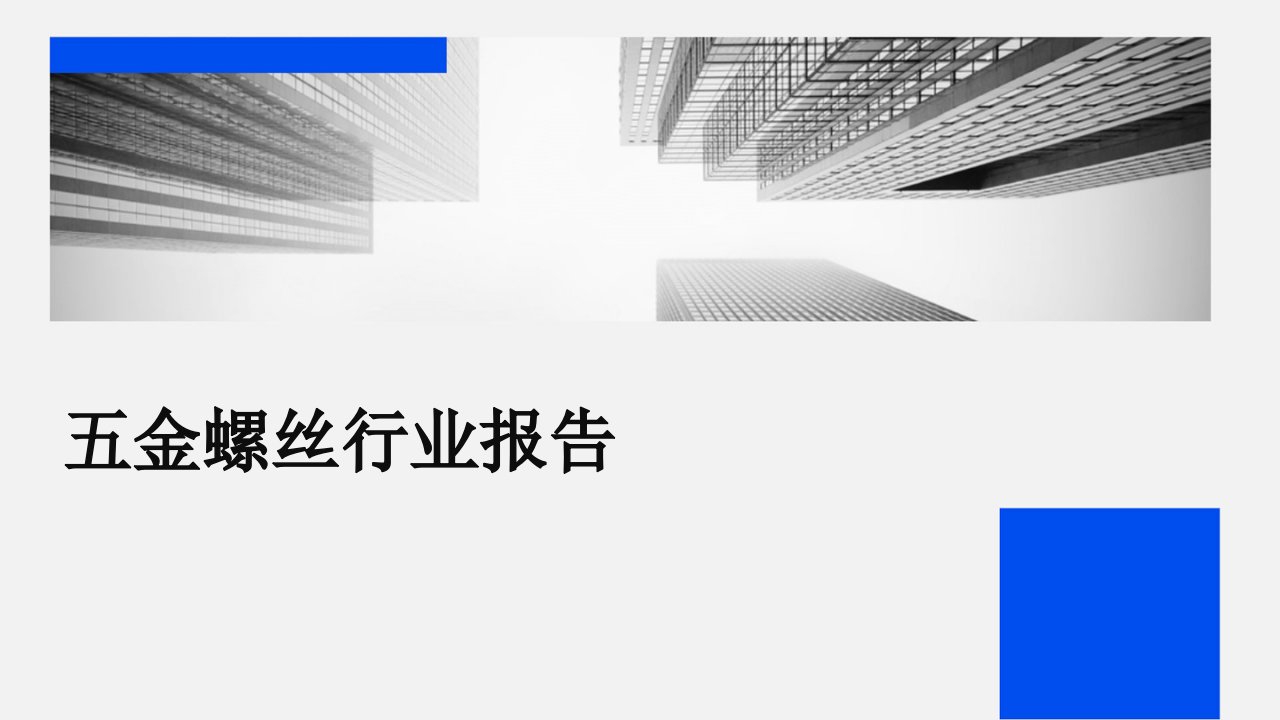 五金螺丝行业报告