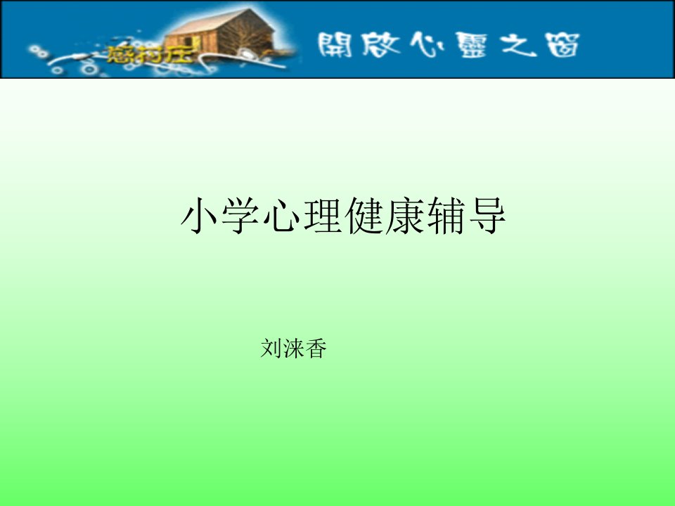 小学心理健康辅导