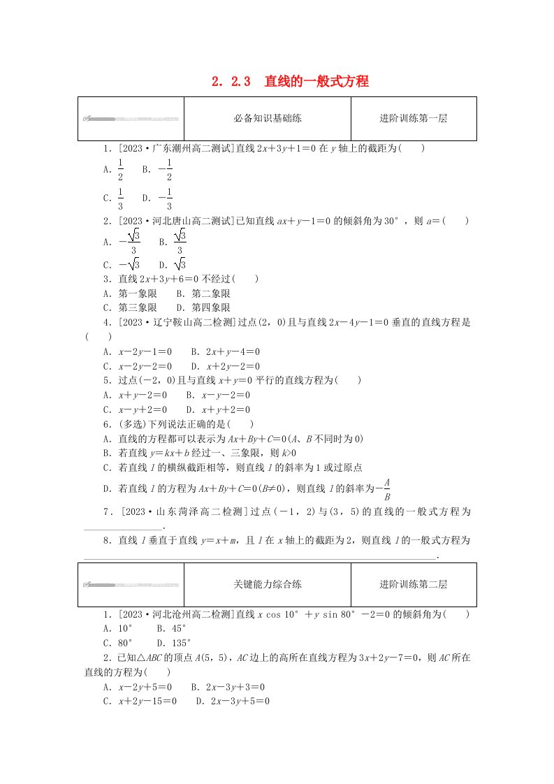 2023版新教材高中数学第二章直线和圆的方程2.2直线的方程2.2.3直线的一般式方程课时作业新人教A版选择性必修第一册