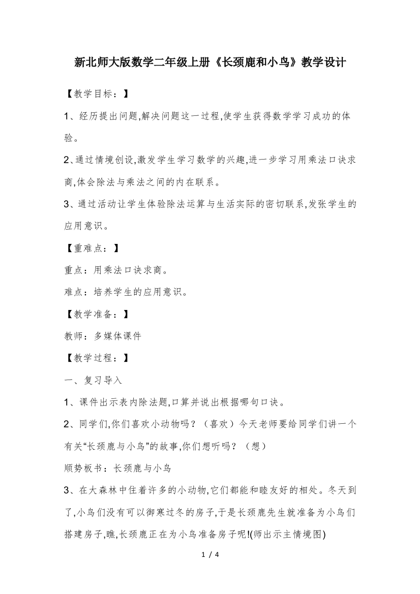 新北师大版数学二年级上册《长颈鹿和小鸟》教学设计