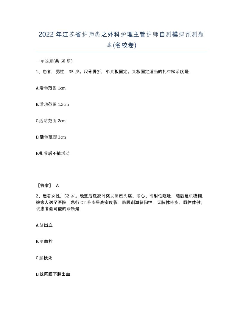 2022年江苏省护师类之外科护理主管护师自测模拟预测题库名校卷