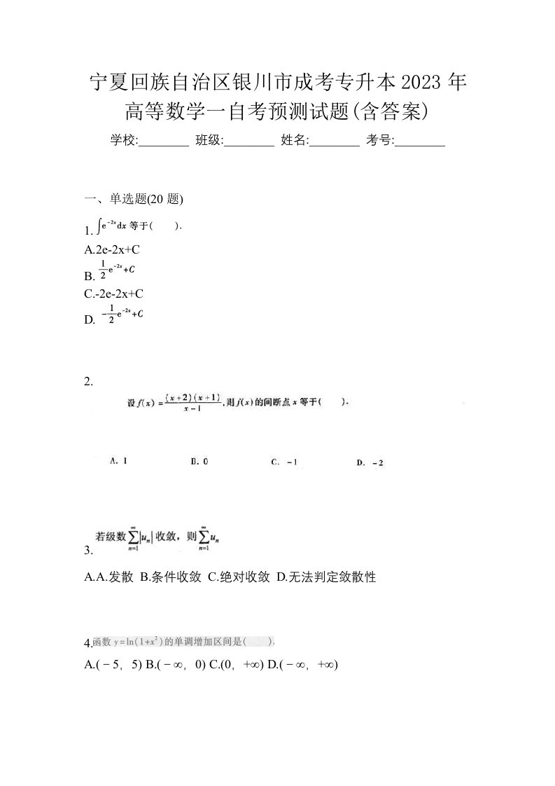 宁夏回族自治区银川市成考专升本2023年高等数学一自考预测试题含答案