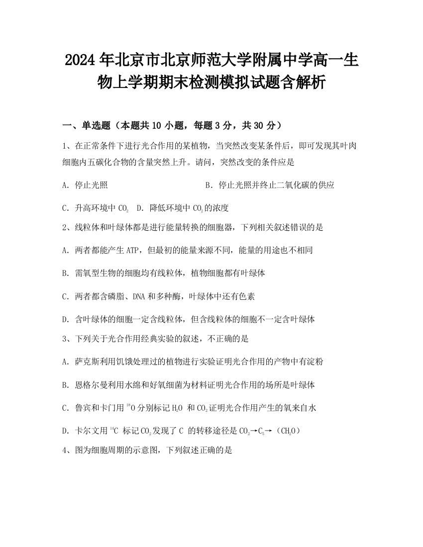 2024年北京市北京师范大学附属中学高一生物上学期期末检测模拟试题含解析