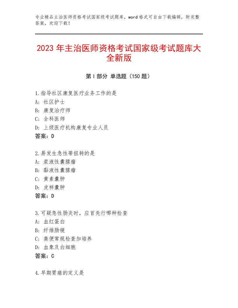 2023年主治医师资格考试国家级考试完整版附答案（培优）