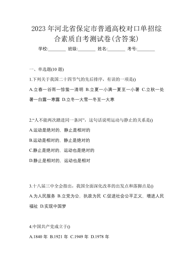 2023年河北省保定市普通高校对口单招综合素质自考测试卷含答案