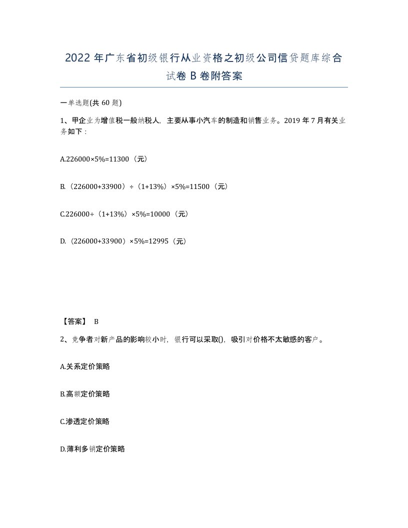 2022年广东省初级银行从业资格之初级公司信贷题库综合试卷卷附答案