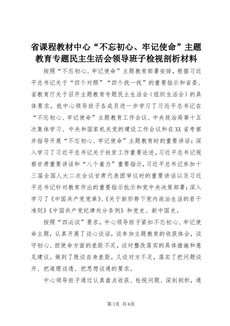 5省课程教材中心“不忘初心、牢记使命”主题教育专题民主生活会领导班子检视剖析材料