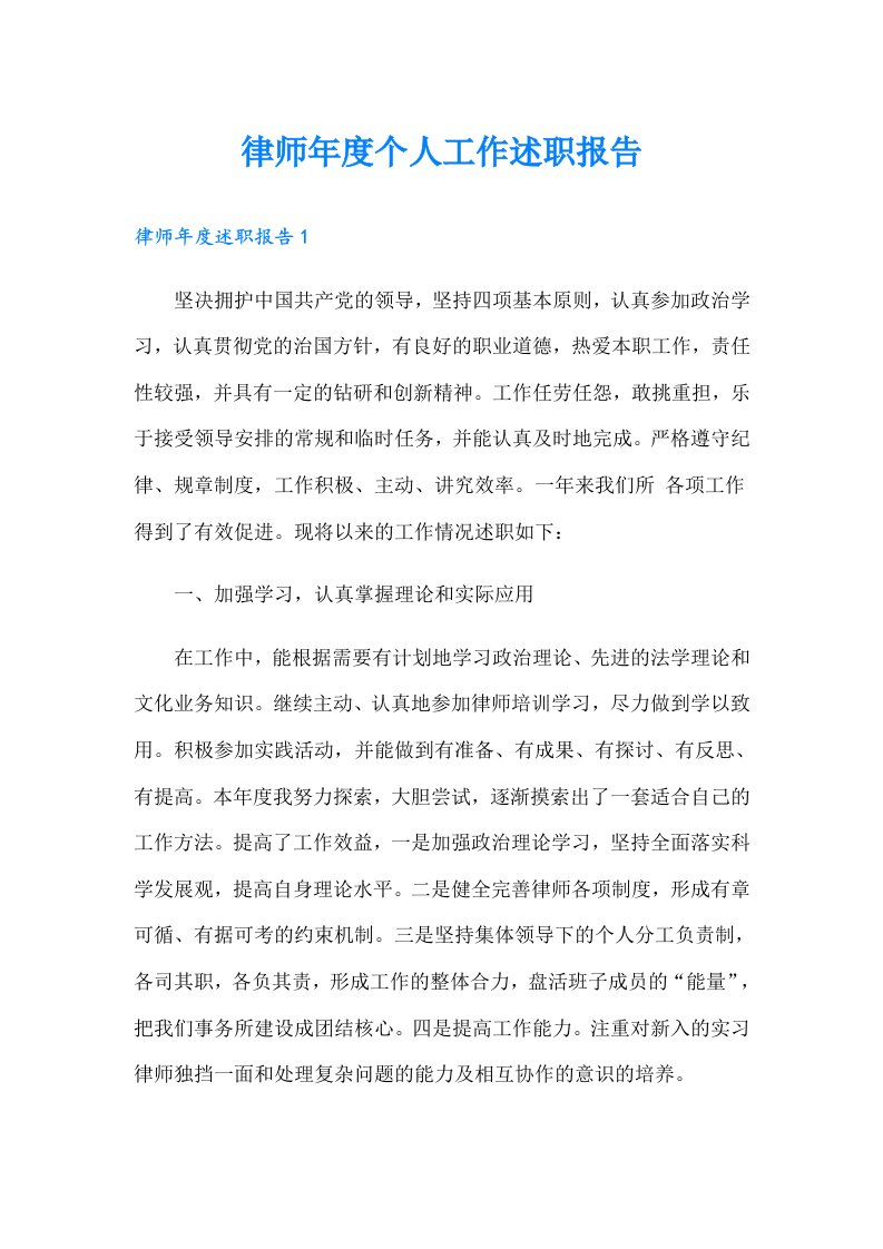 律师年度个人工作述职报告