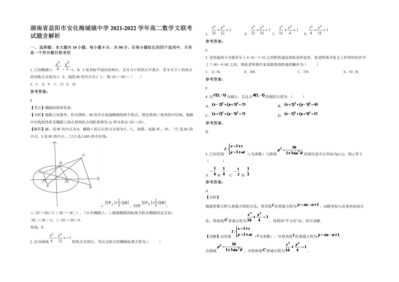 湖南省益阳市安化梅城镇中学2021-2022学年高二数学文联考试题含解析