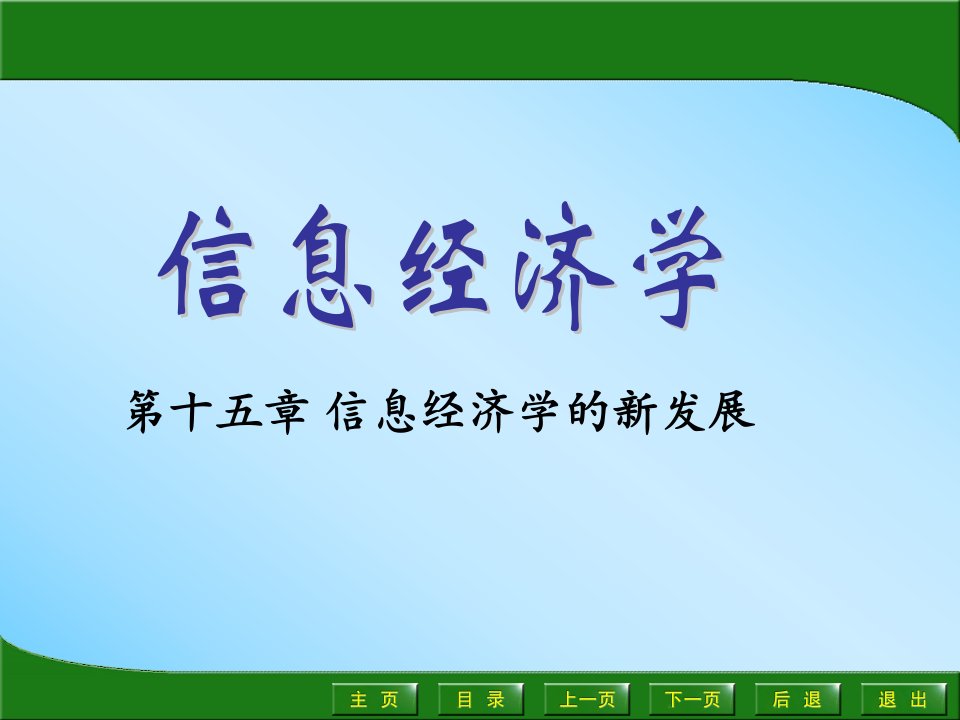 信息经济学的新发展概要