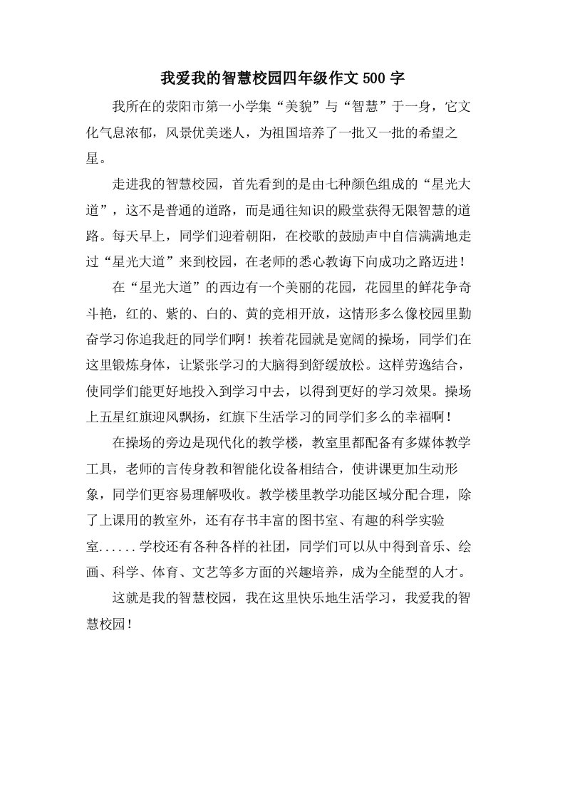 我爱我的智慧校园四年级作文500字