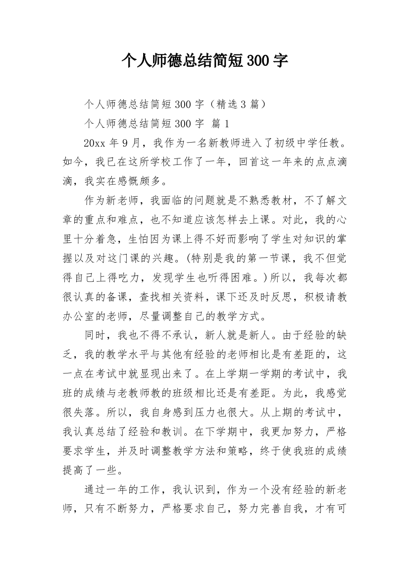 个人师德总结简短300字