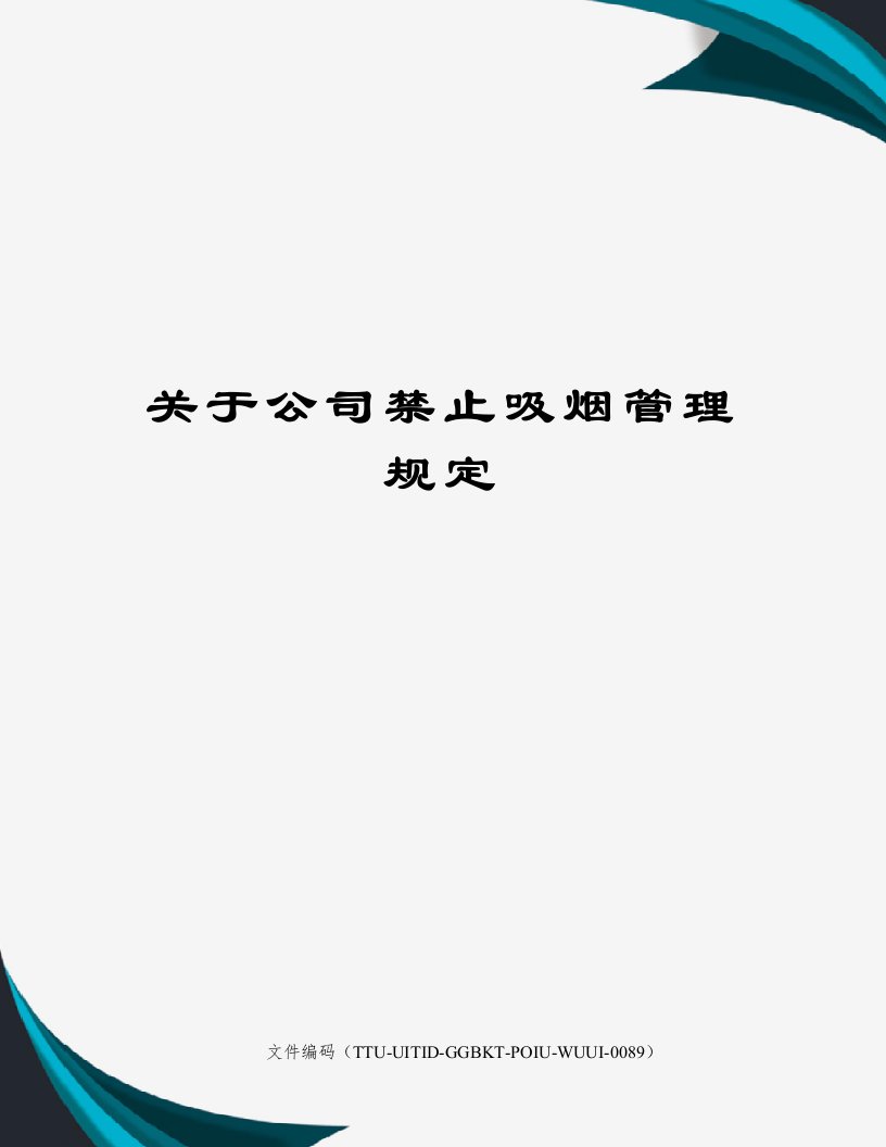 关于公司禁止吸烟管理规定