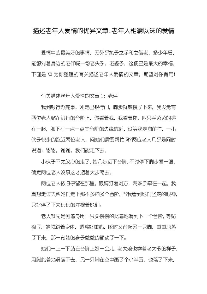 描述老年人爱情的优异文章-老年人相濡以沫的爱情