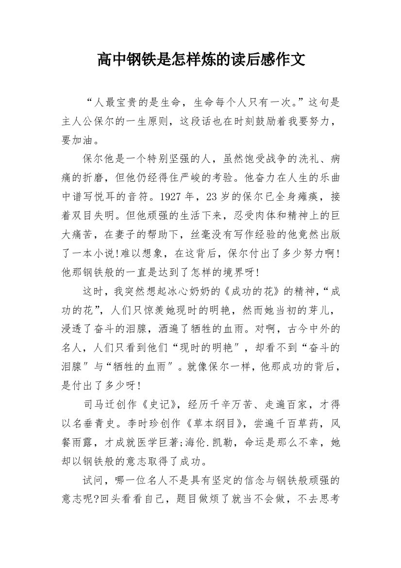 高中钢铁是怎样炼的读后感作文