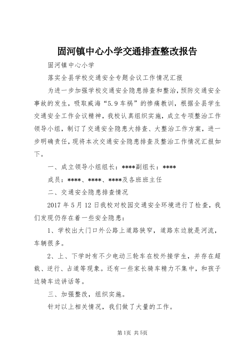 固河镇中心小学交通排查整改报告