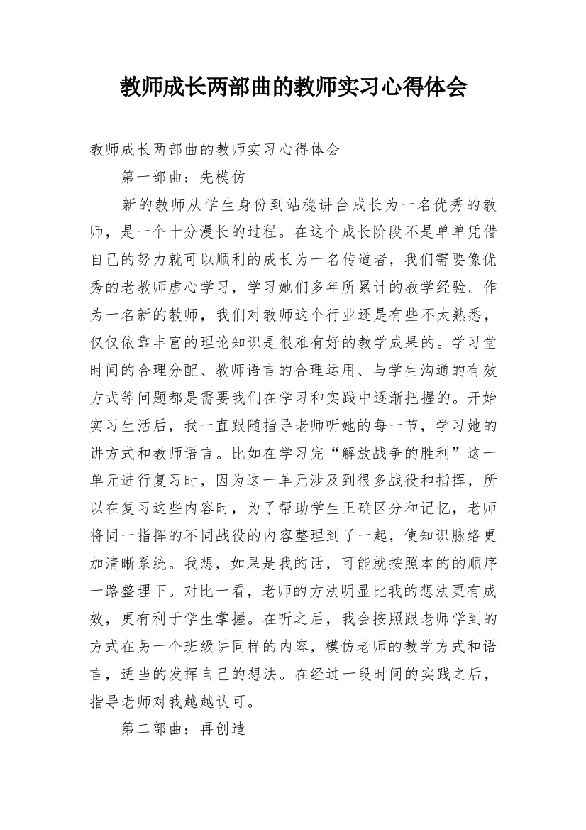 教师成长两部曲的教师实习心得体会