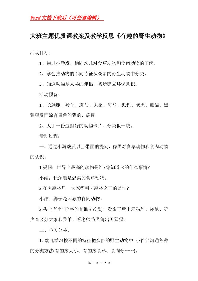 大班主题优质课教案及教学反思有趣的野生动物