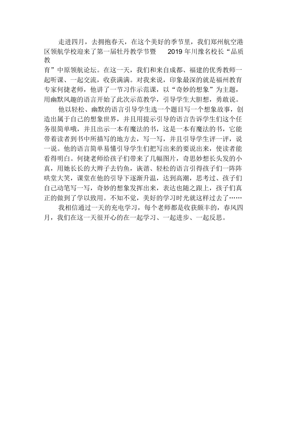 听何捷老师习作指导课《奇妙的想象》有感