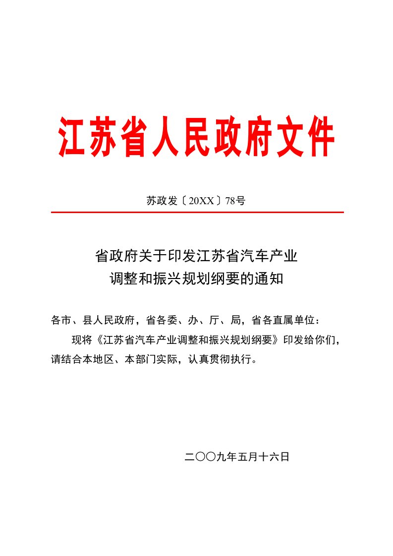 汽车行业-05江苏省汽车产业调整和振兴规划纲要省政府关于印