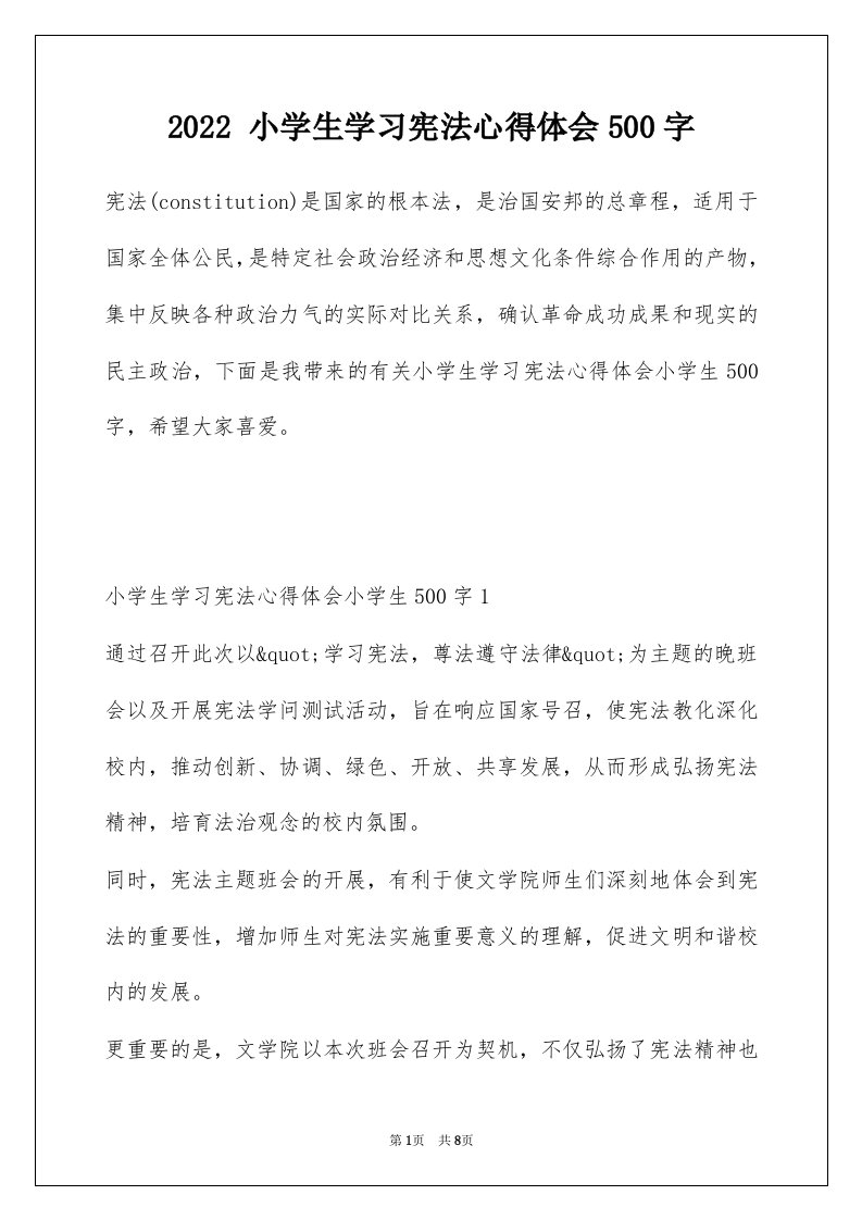 2022小学生学习宪法心得体会500字