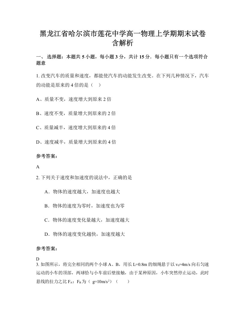 黑龙江省哈尔滨市莲花中学高一物理上学期期末试卷含解析