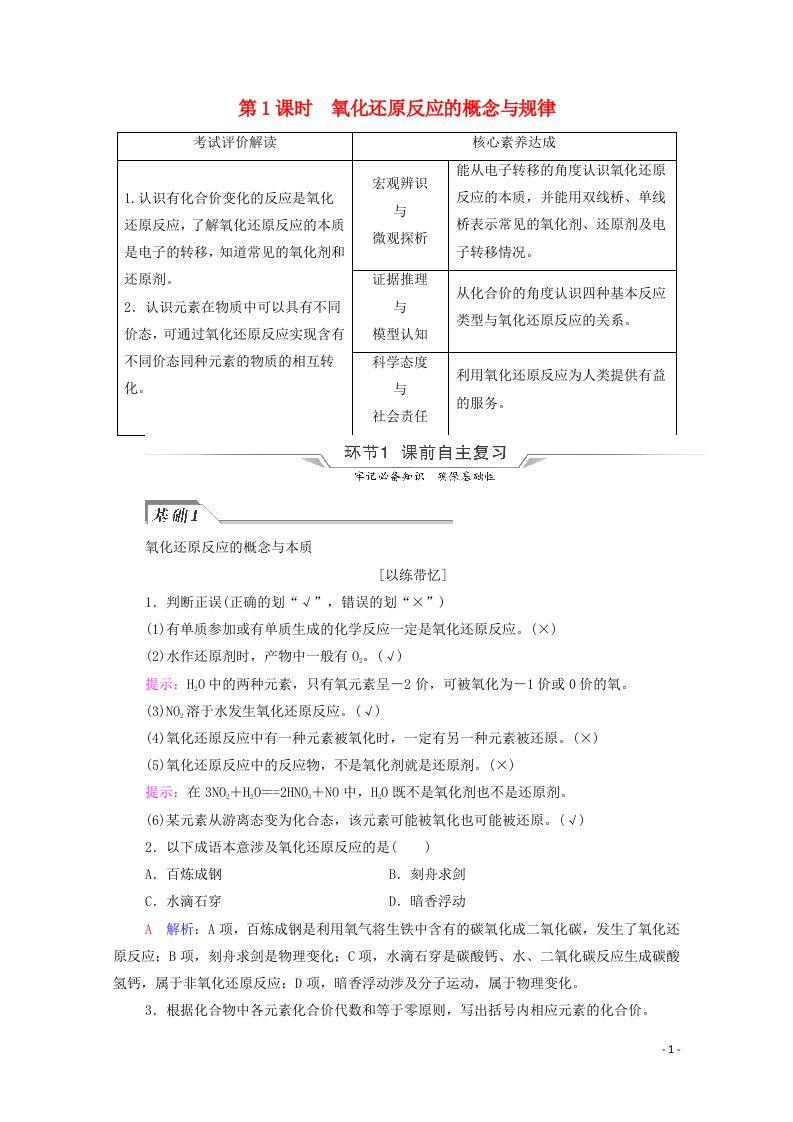 2022年新教材高考化学一轮复习第1章物质及其变化第3节第1课时氧化还原反应的概念与规律学案20210625136