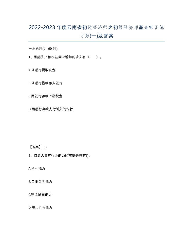 2022-2023年度云南省初级经济师之初级经济师基础知识练习题一及答案