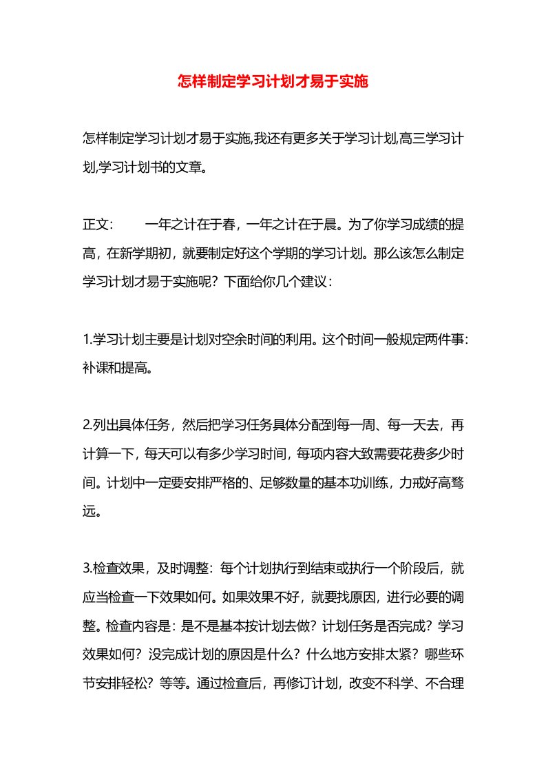 怎样制定学习计划才易于实施