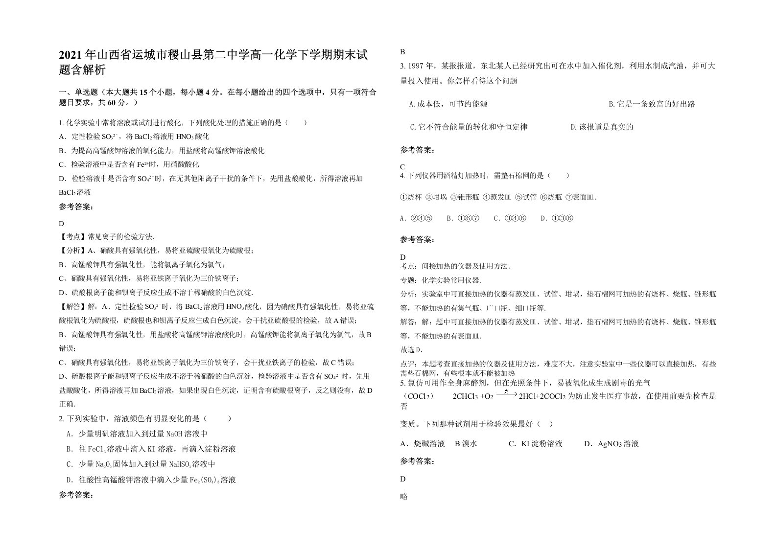 2021年山西省运城市稷山县第二中学高一化学下学期期末试题含解析