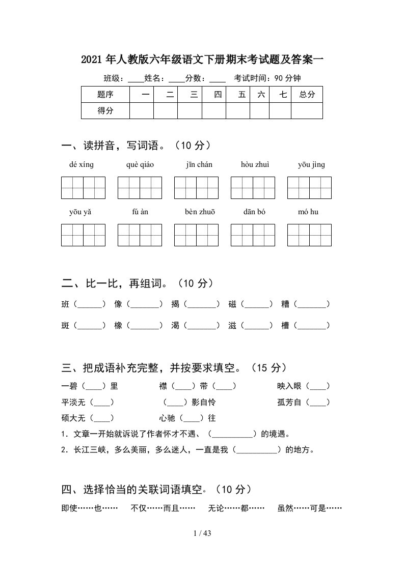 2021年人教版六年级语文下册期末考试题及答案一8套