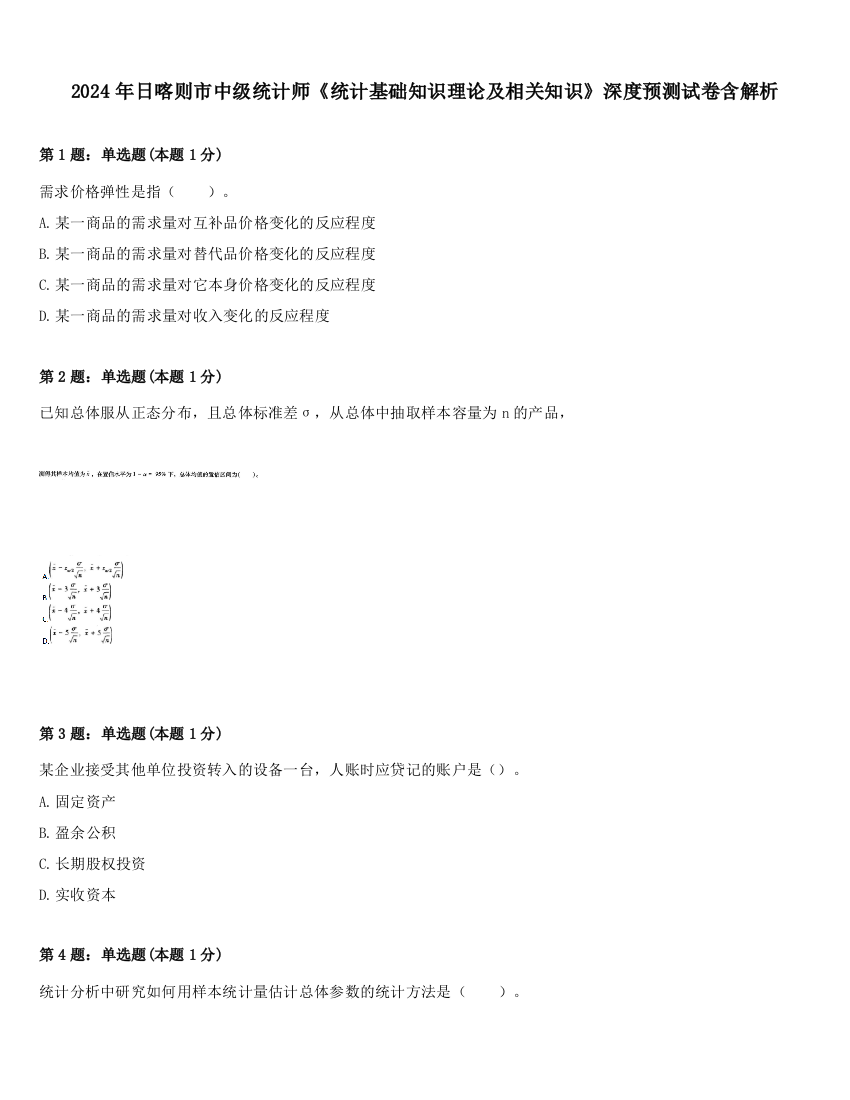 2024年日喀则市中级统计师《统计基础知识理论及相关知识》深度预测试卷含解析