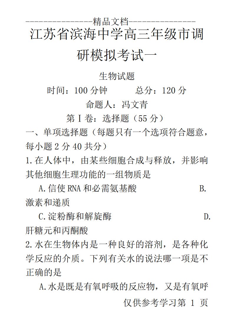 江苏省滨海中学高三年级市一调模拟考试生物试题