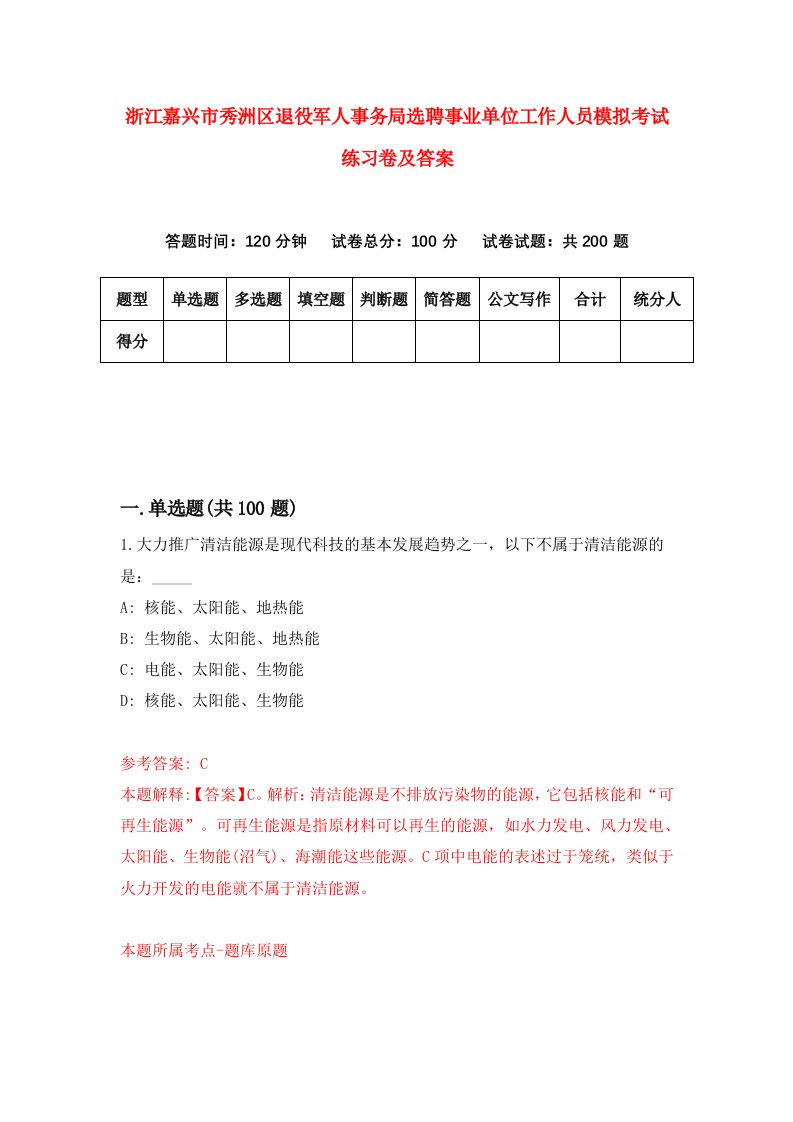 浙江嘉兴市秀洲区退役军人事务局选聘事业单位工作人员模拟考试练习卷及答案第4版