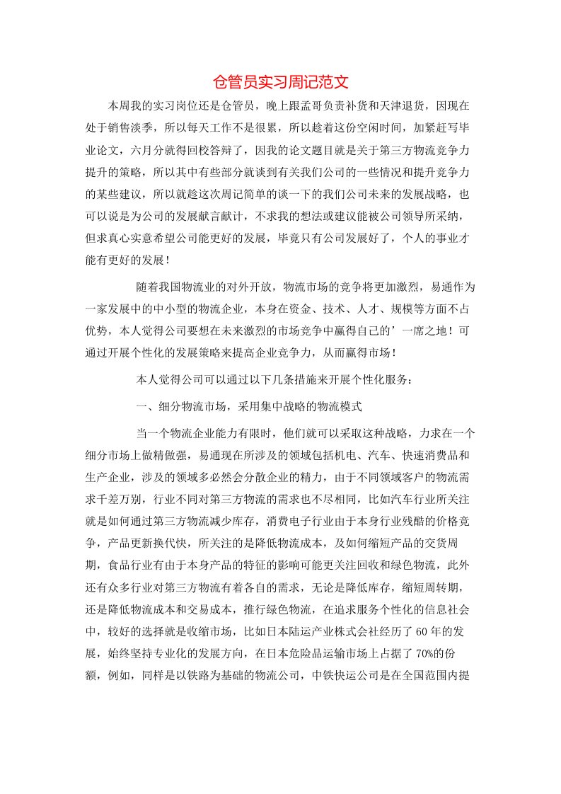 精选仓管员实习周记范文