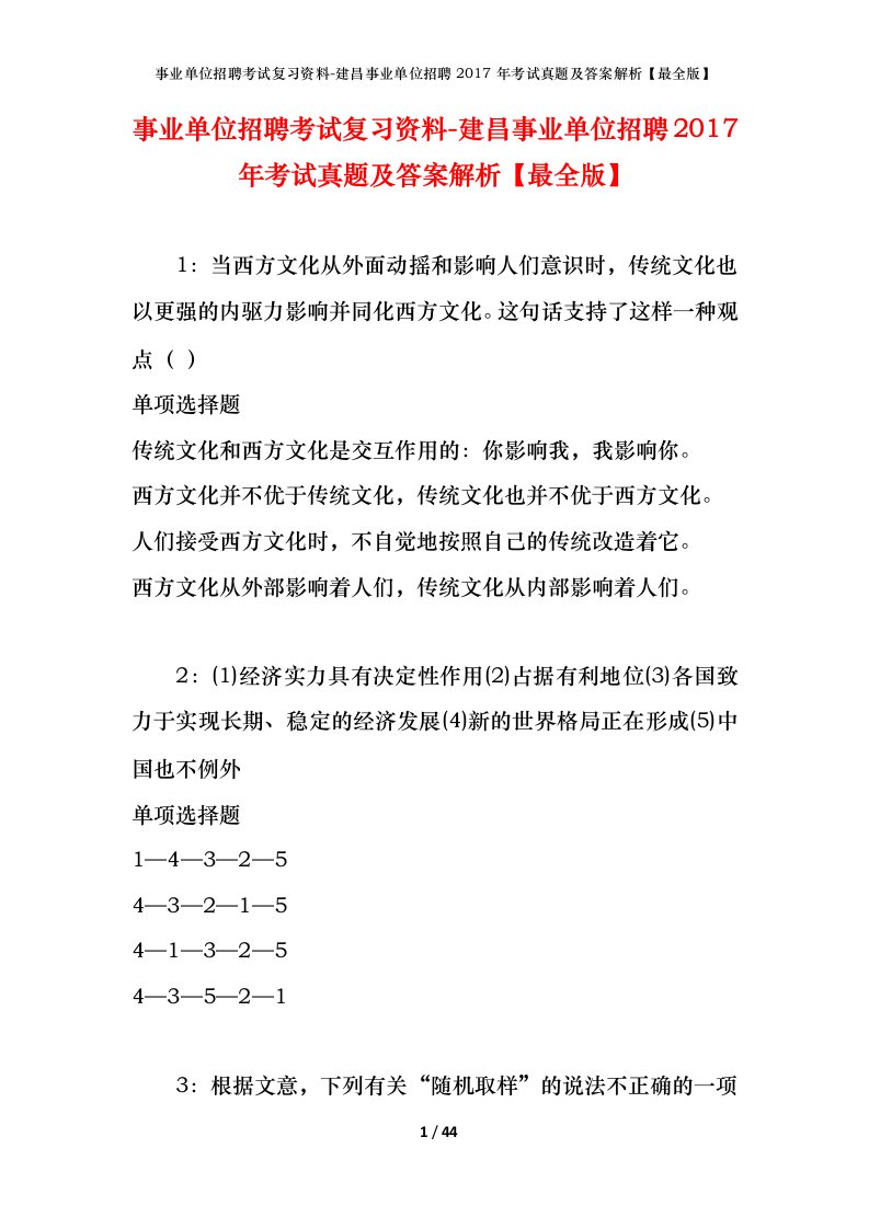 事业单位招聘考试复习资料-建昌事业单位招聘2017年考试真题及答案解析最全版_1